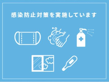 感染対策実施中